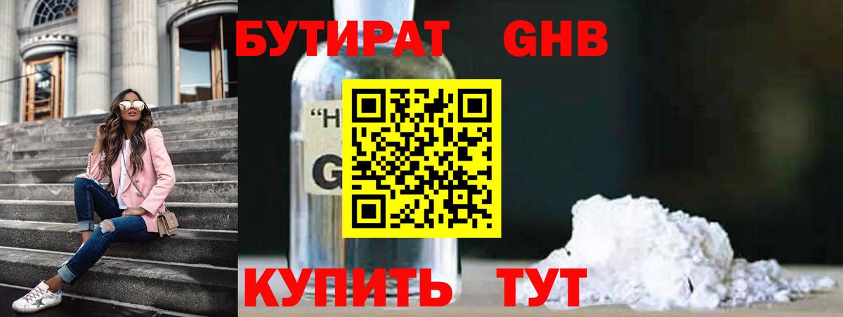 Красноперекопск  БУТИРАТ бутандиол  Вход с VPN 