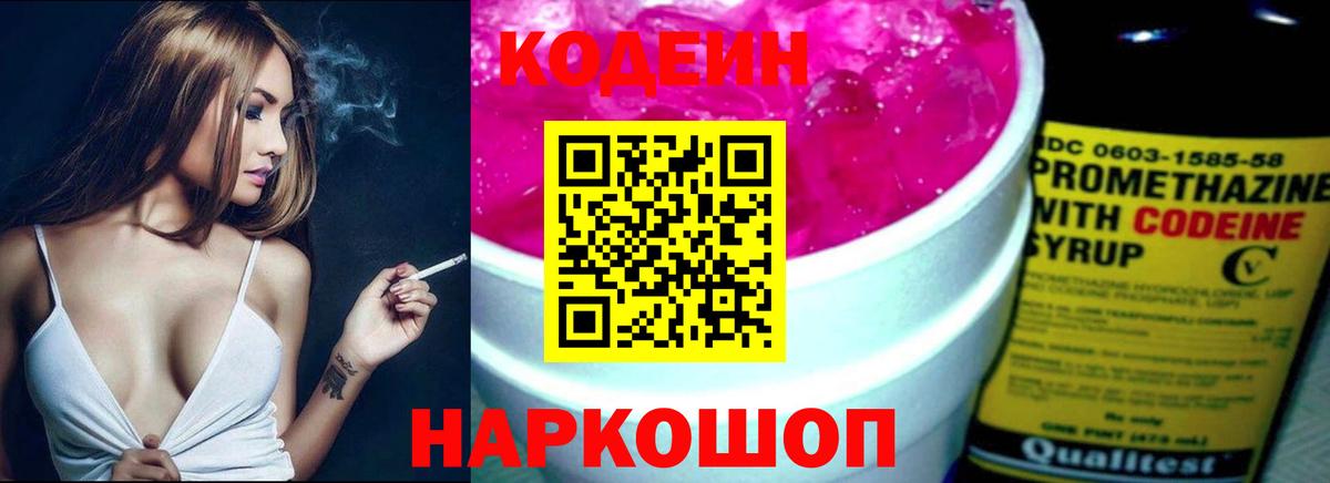 Кодеиновый сироп Lean Purple Drank  Кодеин Purple Drank  Красноперекопск  Вход с VPN 